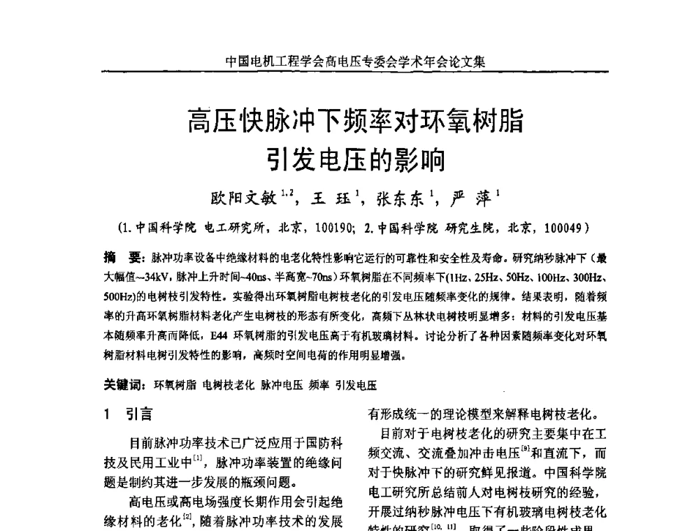 高压快脉冲下频率对环氧树脂引发电压的影响 - 中国电机工程学会高电压专业委员会2009年学术年会