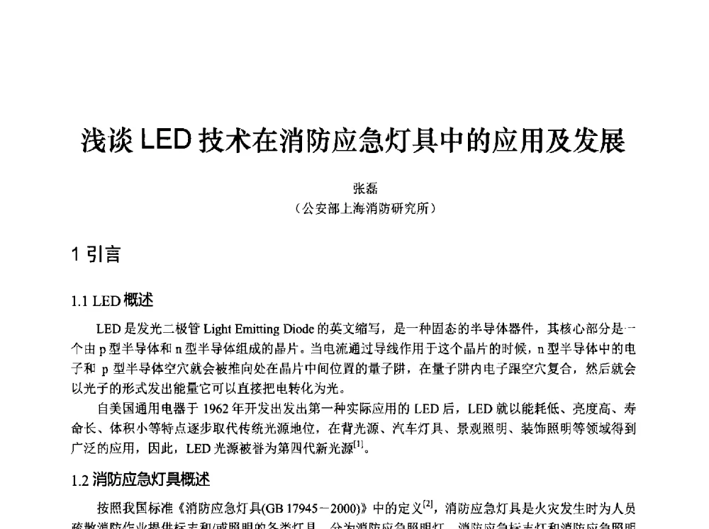 浅谈LED技术在消防应急灯具中的应用及发展 - 中国消防协会消防设备专业委员会2009年年会暨学术交流会