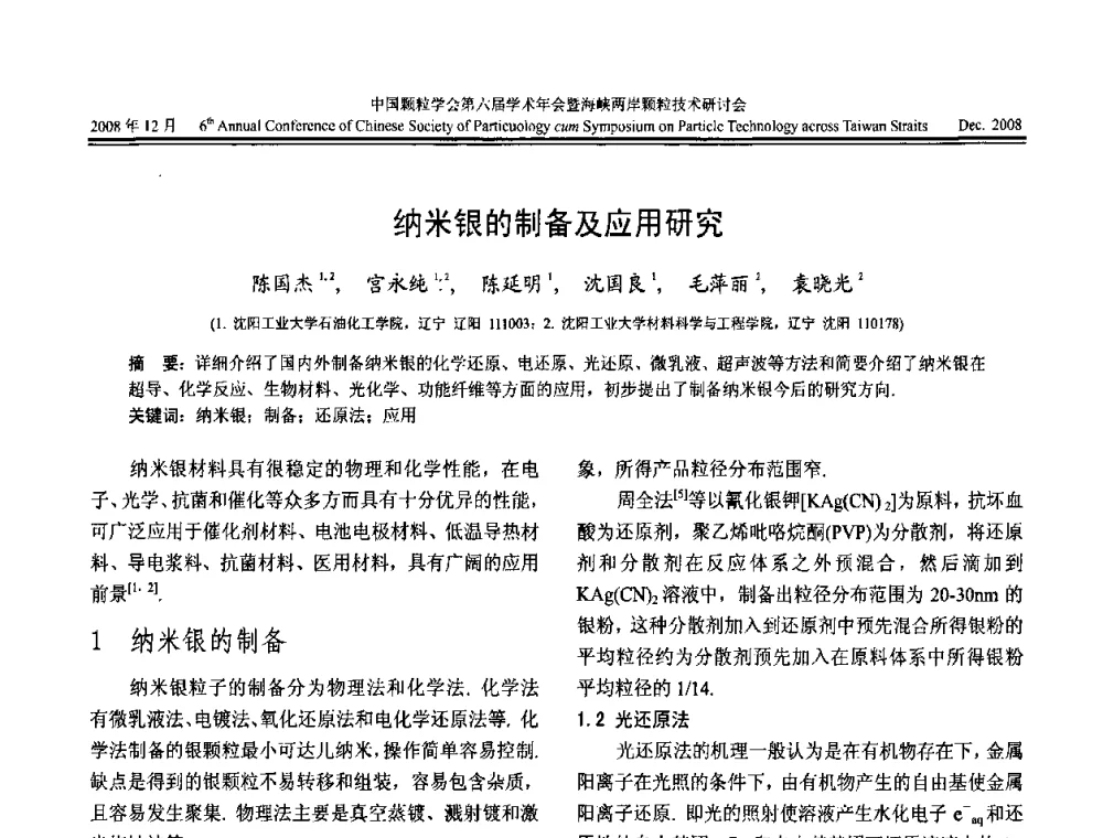 纳米银的制备及应用研究 - 中国颗粒学会第六届学术年会暨海峡两岸颗粒技术研讨会