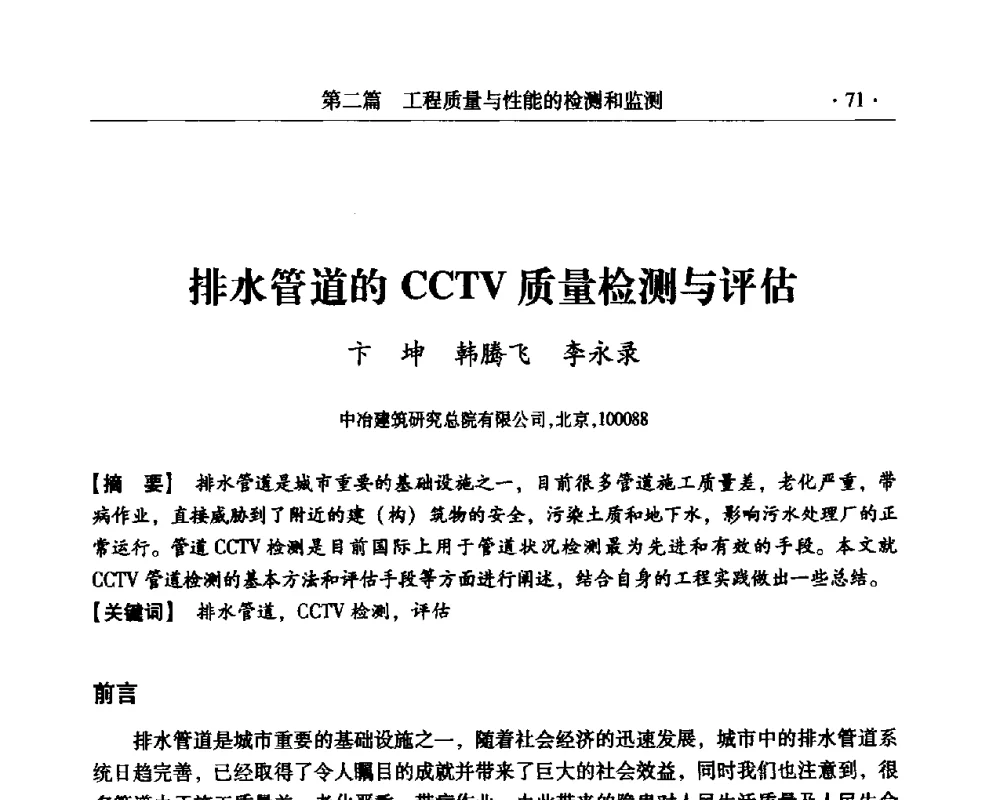 排水管道的CCTV质量检测与评估 - 第三届全国工程质量学术交流会