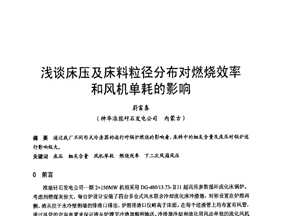 浅谈床压及床料粒径分布对燃烧效率和风机单耗的影响 - 全国电力行业CFB机组技术交流服务协作网第七届年会