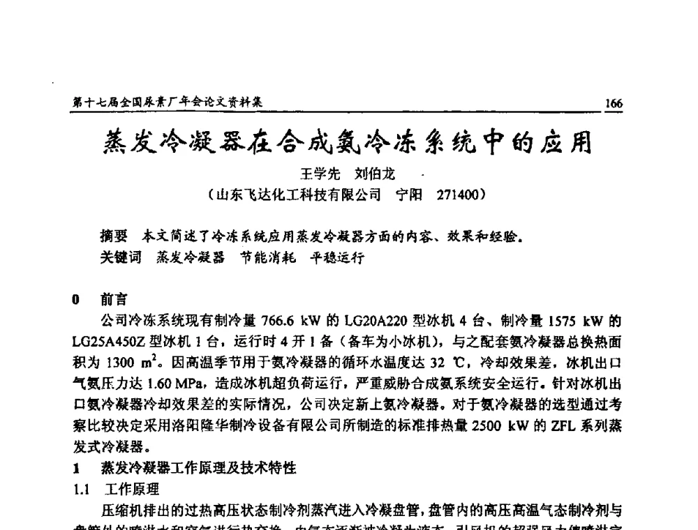 蒸发冷凝器在合成氨冷冻系统中的应用 - 第十七届全国尿素厂年会