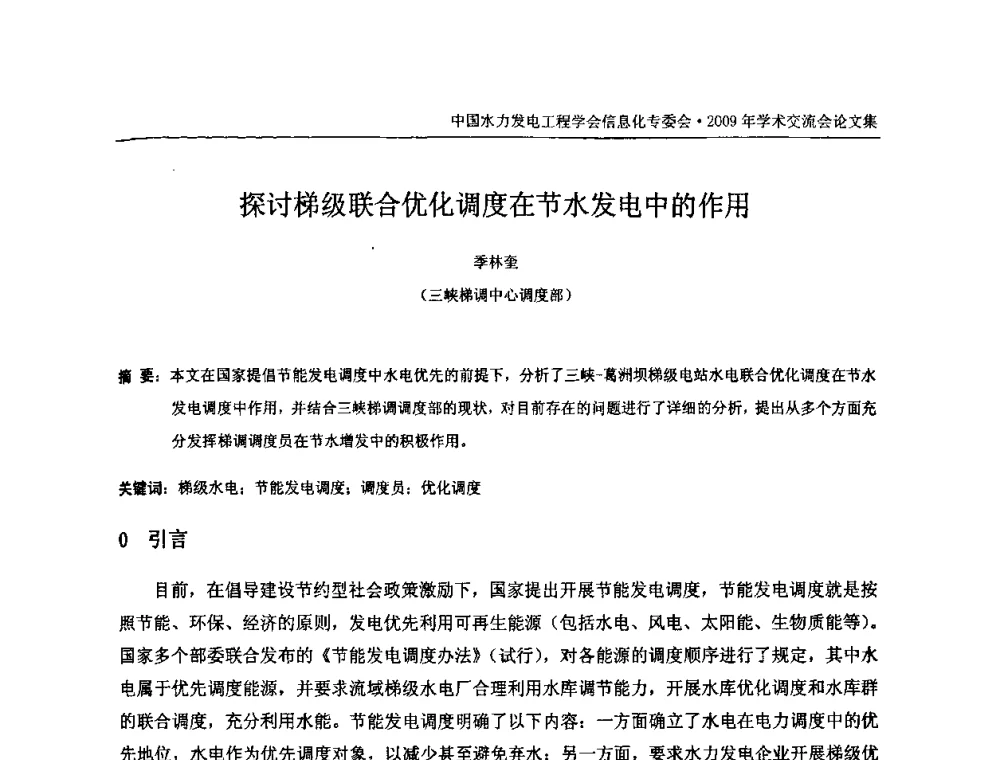 探讨梯级联合优化调度在节水发电中的作用 - 中国水力发电工程学会信息化专委会2009年学术交流会