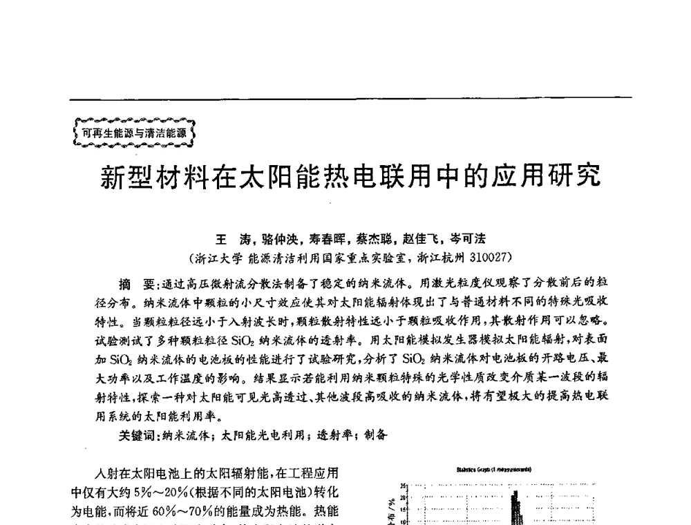 新型材料在太阳能热电联用中的应用研究 - 第78场工程科技论坛暨第五届长三角科技论坛——能源安全与可持续发展