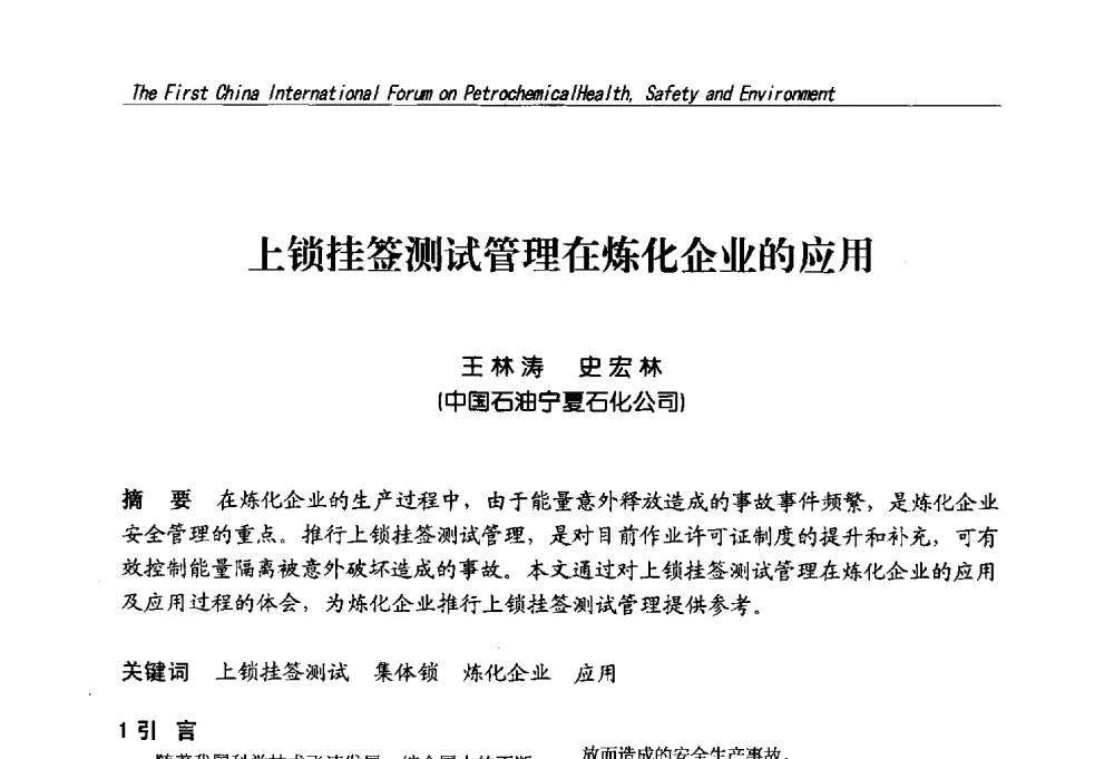 上锁挂签测试管理在炼化企业的应用 - 首届中国石油化工安全健康环保国际论坛