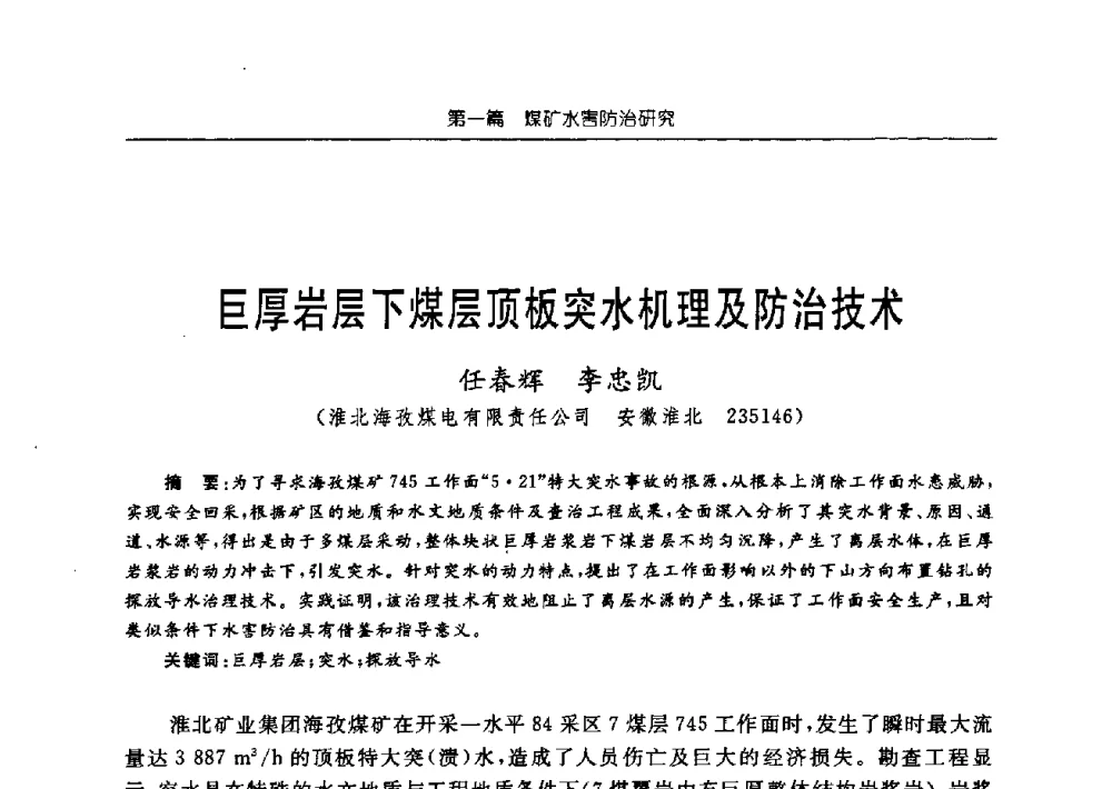巨厚岩层下煤层顶板突水机理及防治技术 - 中国煤炭学会矿井地质专业委员会2009年学术论坛