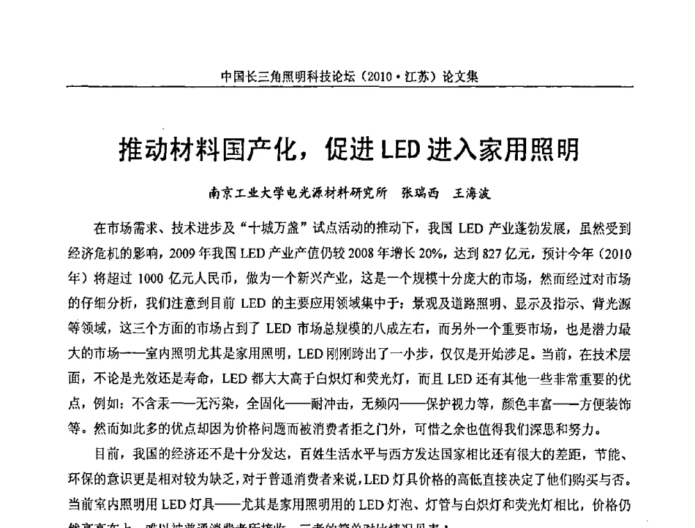 推动材料国产化_促进LED进入家用照明 - 中国长三角照明科技论坛(2010·江苏)