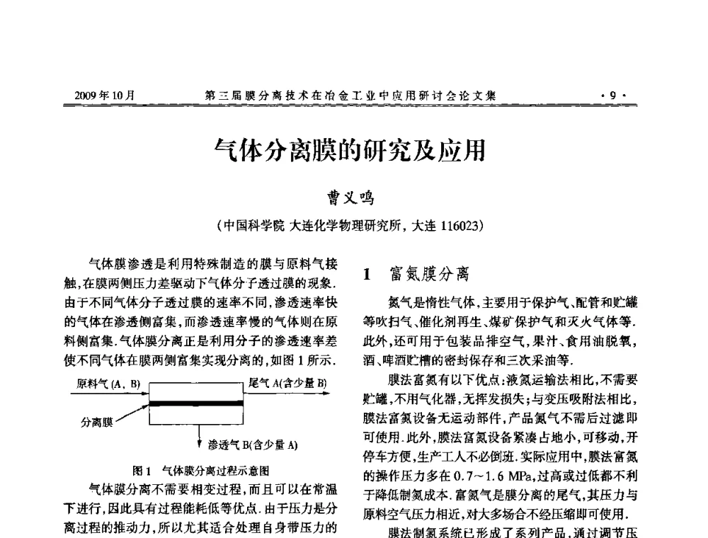 气体分离膜的研究及应用 - 第三届膜分离技术在冶金工业中应用研讨会