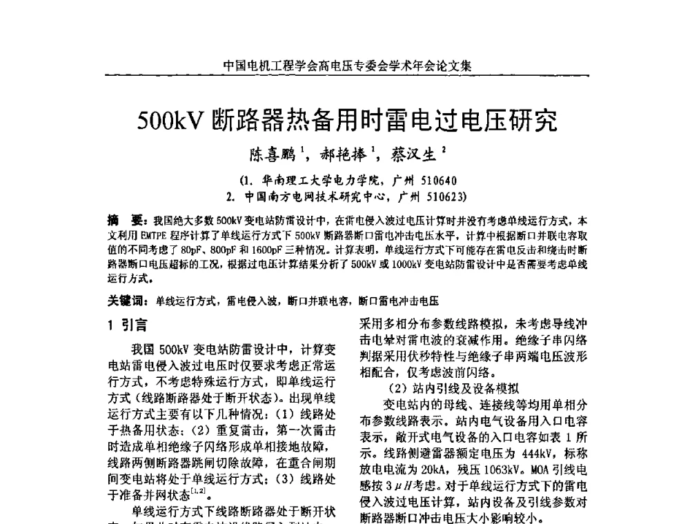 500kV断路器热备用时雷电过电压研究 - 中国电机工程学会高电压专业委员会2009年学术年会
