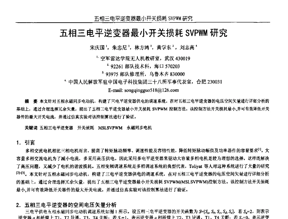 五相三电平逆变器最小开关损耗SVPWM研究 - 中国电源学会第18届全国电源技术年会