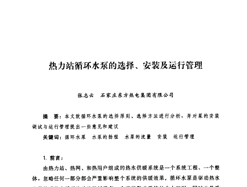 热力站循环水泵的选择、安装及运行管理 - 2009年热电企业热网经营管理暨节能技术应用经验交流会