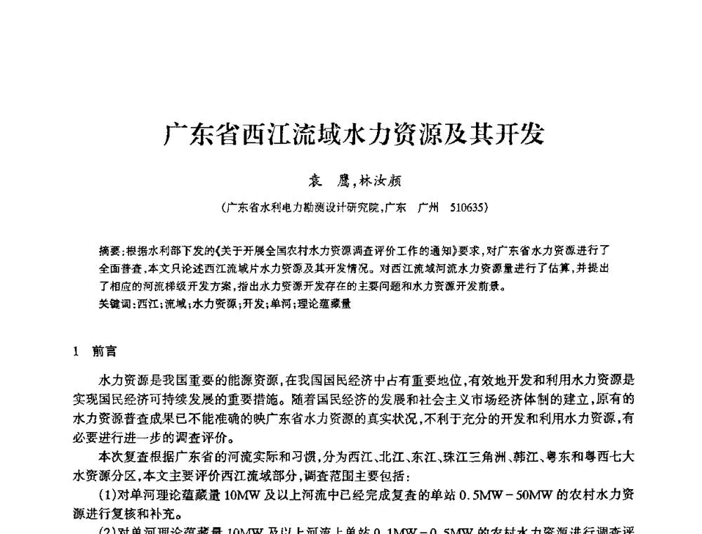 广东省西江流域水力资源及其开发 - 2009年南方十三省(区、市)水力发电工程学会联络会暨学术交流会