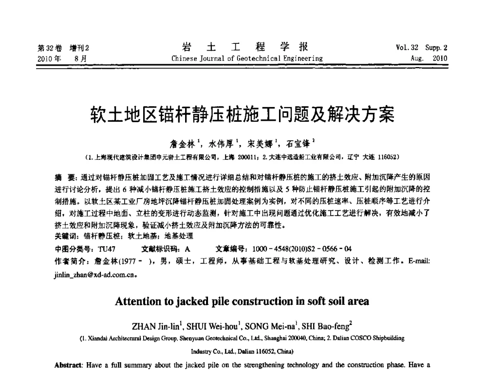 软土地区锚杆静压桩施工问题及解决方案 - 中国建筑学会地基基础分会2010学术年会