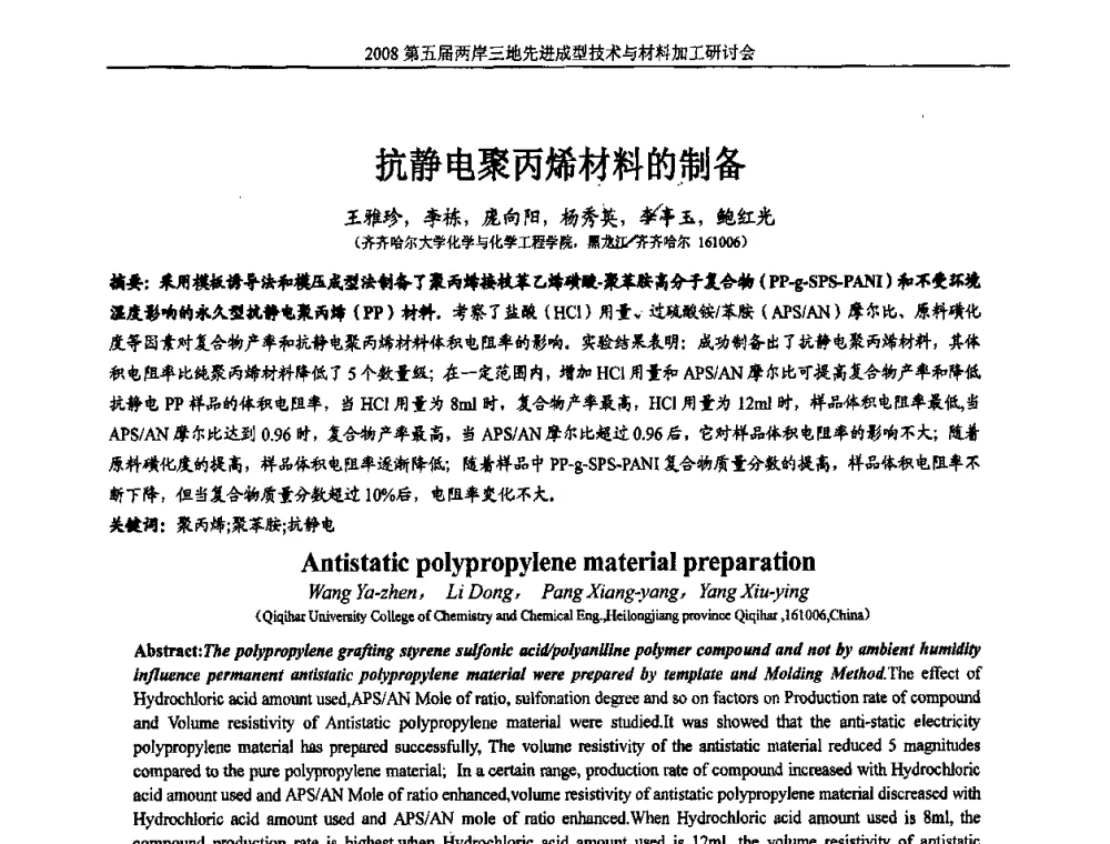 抗静电聚丙烯材料的制备 - 第五届两岸三地先进成型技术与材料加工研讨会