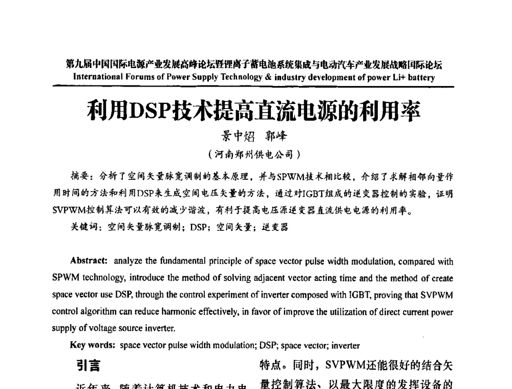 利用DSP技术提高直流电源的利用率 - IFPST2009第九届中国国际电源产业发展高峰论坛暨中国锂离子蓄电池系统集成与电动汽车产业发展战略专题研讨会