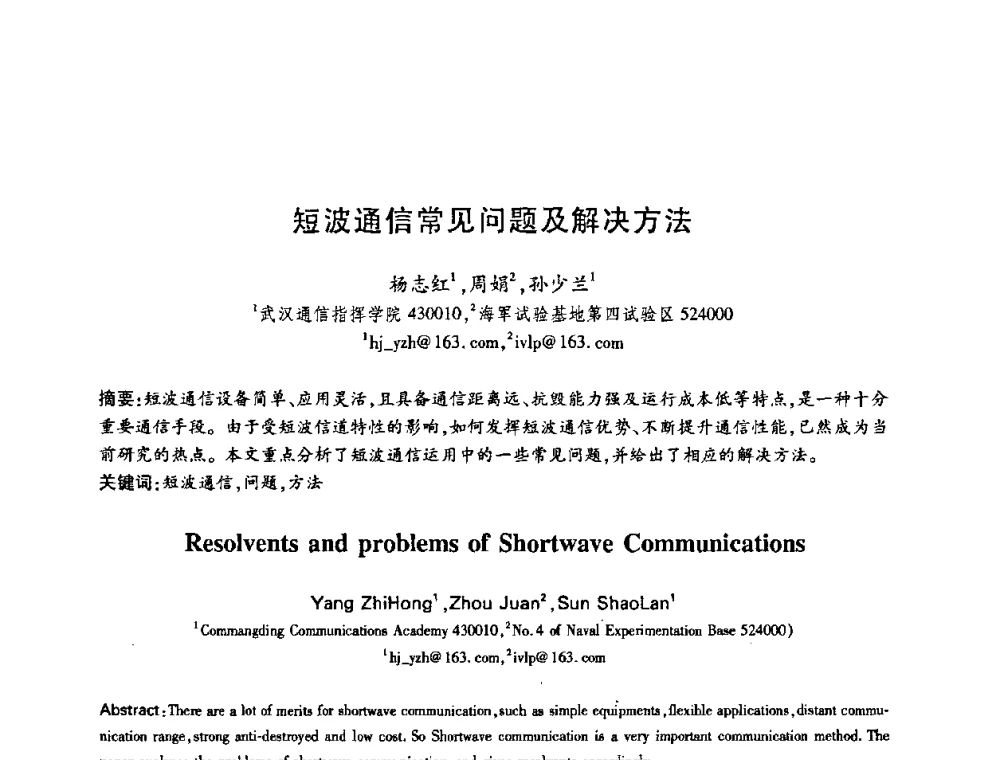 短波通信常见问题及解决方法 - 中国电子学会第十五届信息论学术年会暨第一届全国网络编码学术年会