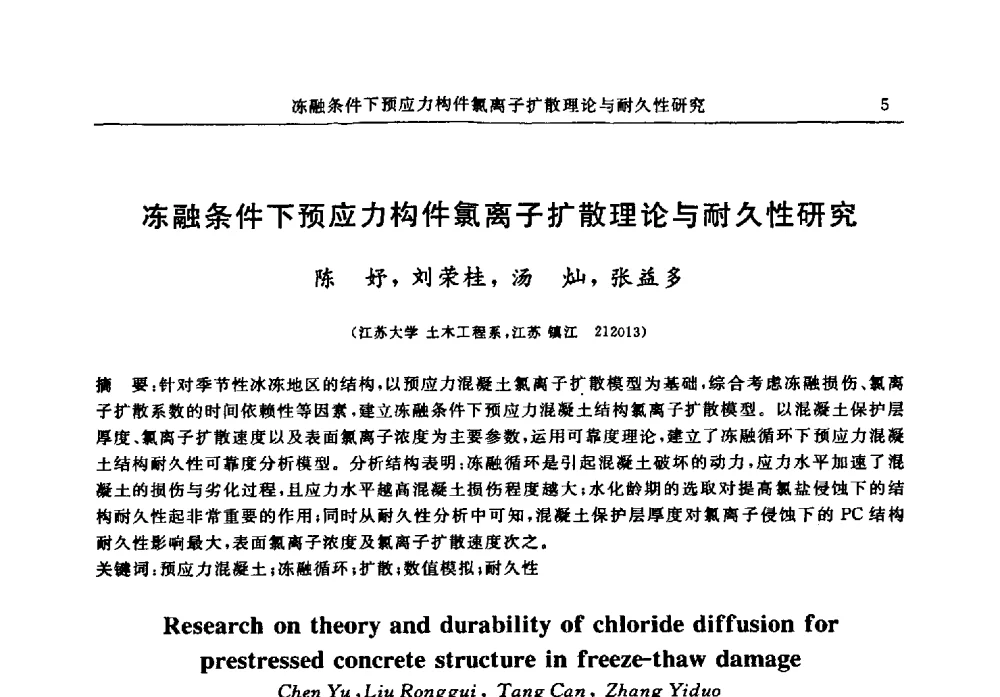 冻融条件下预应力构件氯离子扩散理论与耐久性研究 - 江苏省土木工程结构安全与防灾学术交流会暨江苏省第三届工程鉴定与加固学术交流会