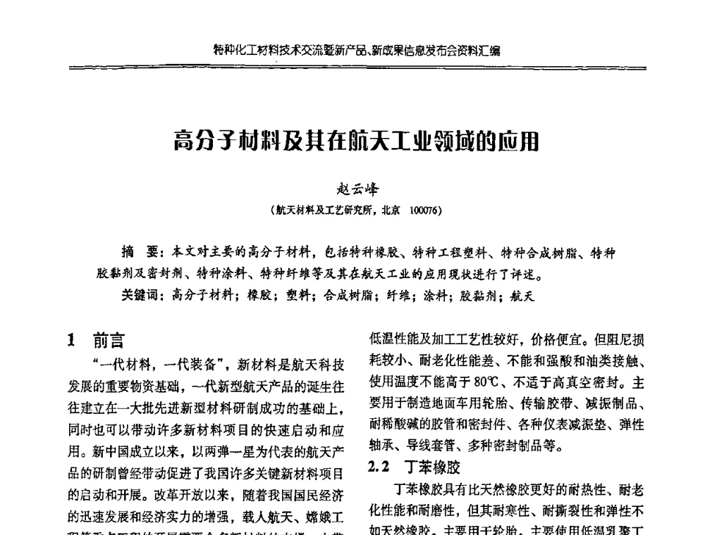 高分子材料及其在航天工业领域的应用 - 特种化工材料技术交流暨新产品、新成果信息发布会
