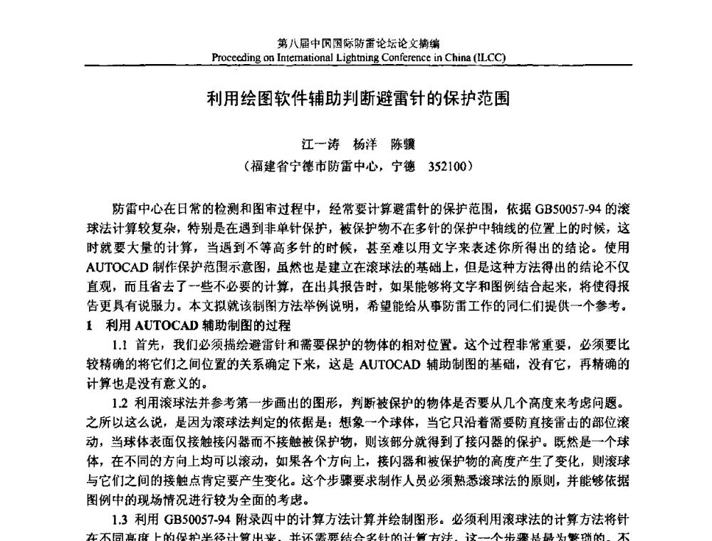 利用绘图软件辅助判断避雷针的保护范围 - 第八届中国国际防雷论坛