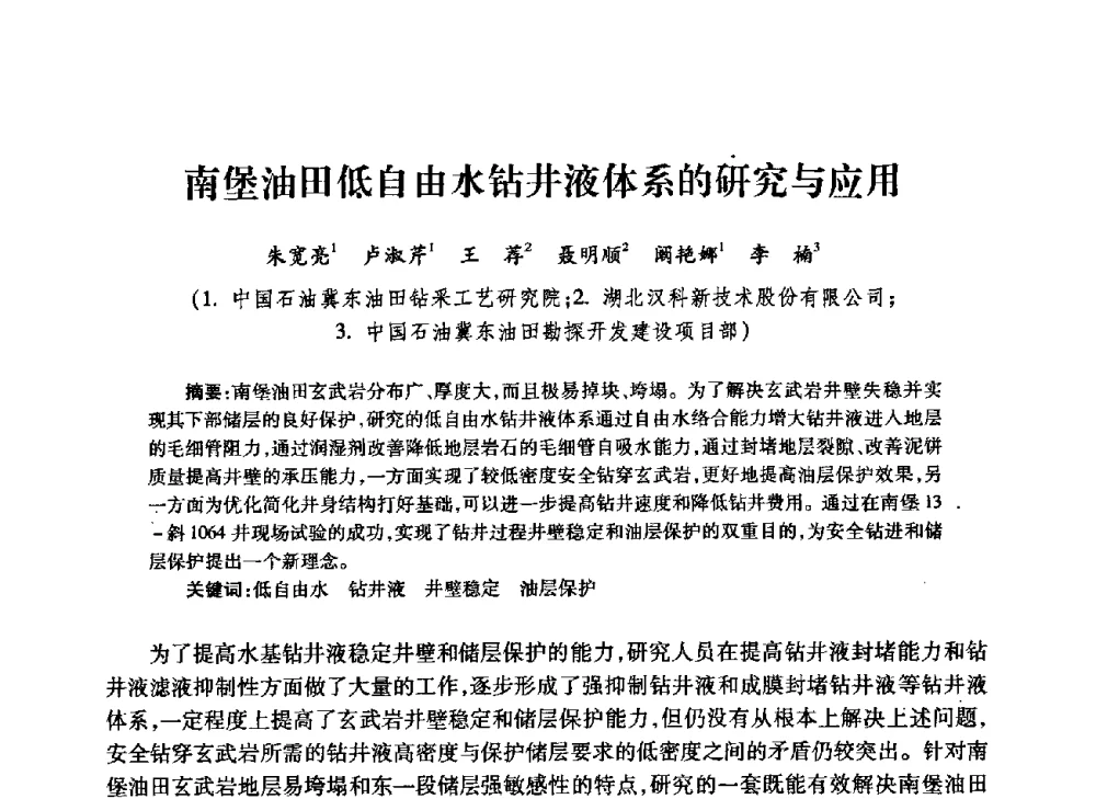 南堡油田低自由水钻井液体系的研究与应用 - 中国石油学会石油工程专业委员会钻井工作部2009年钻井技术研讨会暨第九届石油钻井院所长会议