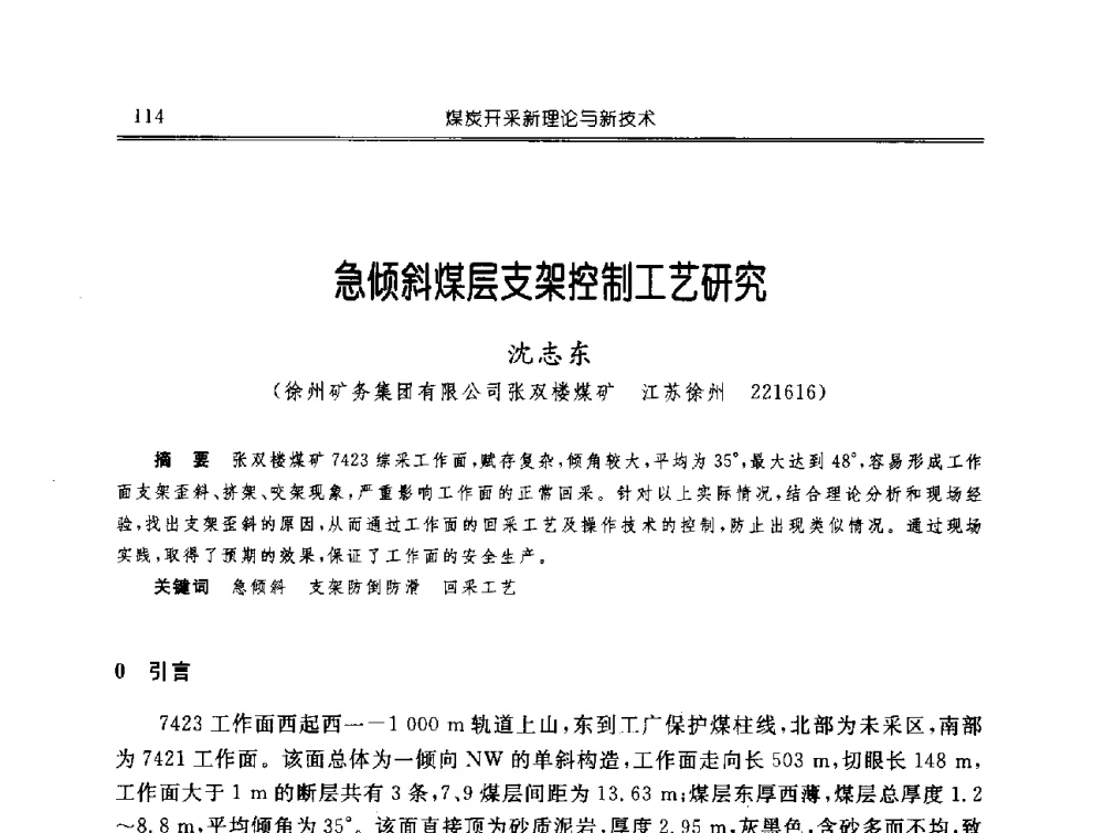 急倾斜煤层支架控制工艺研究 - 中国煤炭学会开采专业委员会2009年学术年会