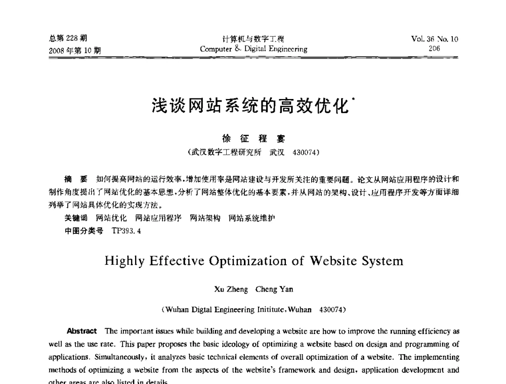浅淡网站系统的高效优化 - 2008年全国理论计算机科学学术年会