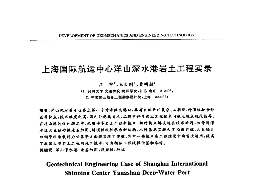 上海国际航运中心洋山深水港岩土工程实录 - 第六届江苏省岩土力学与工程学术大会