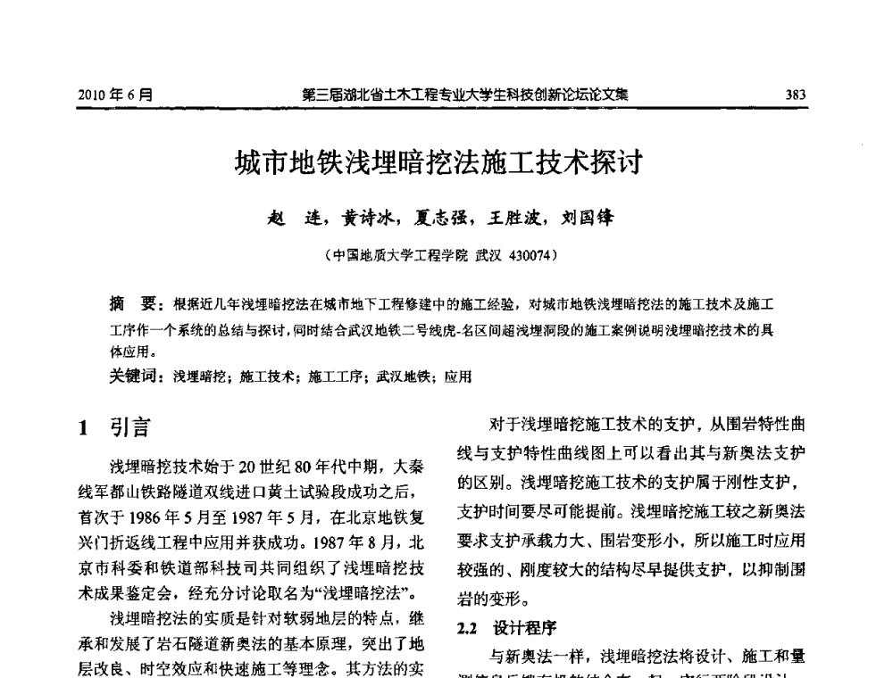 城市地铁浅埋暗挖法施工技术探讨 - 第三届湖北省土木工程专业大学生科技创新论坛
