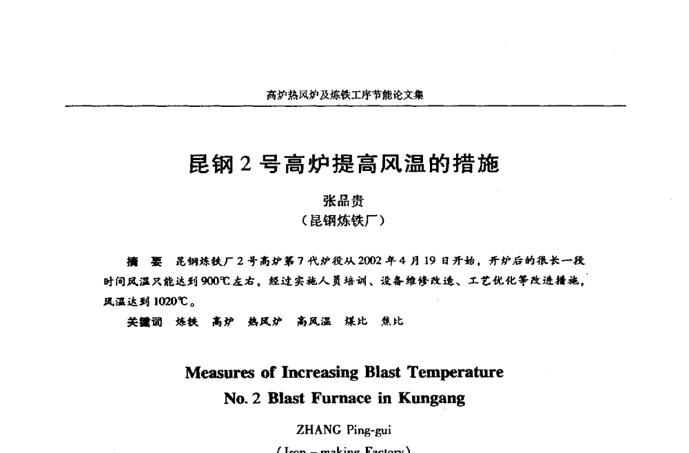 昆钢2号高炉提高风温的措施 - 华西冶金论坛第25届(北京)会议暨全国冶金节能减排暨工业炉节能技术研讨会——高炉热风炉及炼铁工序节能减排
