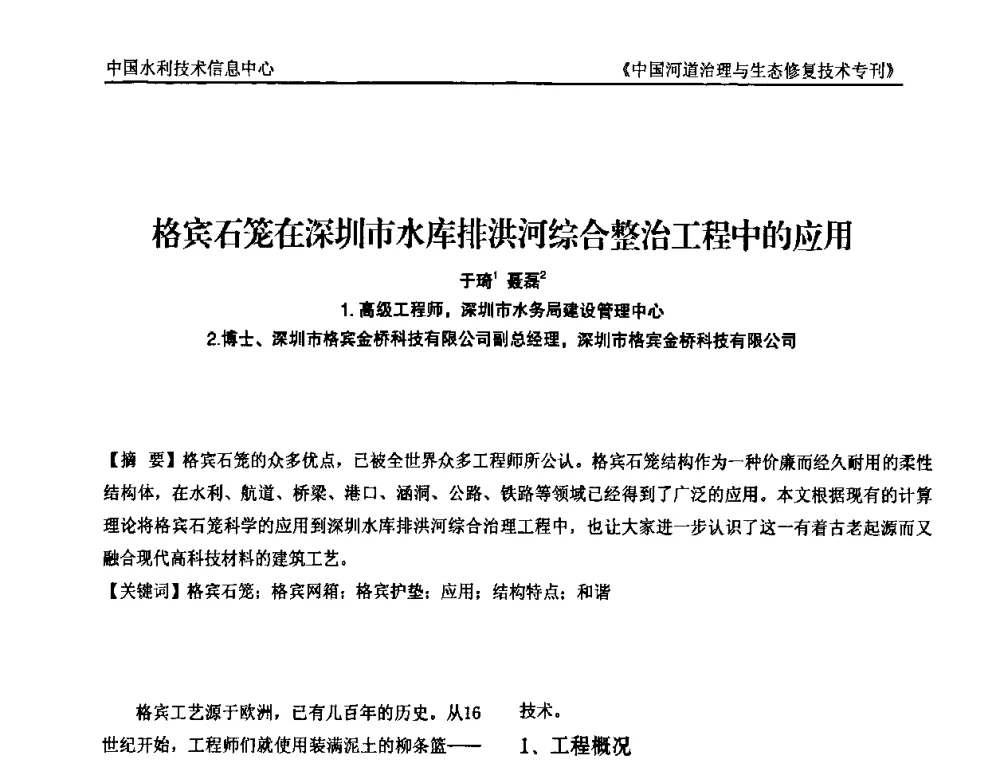 格宾石笼在深圳市水库排洪河综合整治工程中的应用 - 第二届中国河道治理与生态修复技术交流研讨会