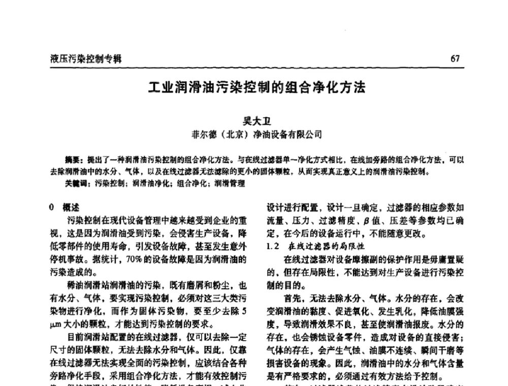 工业润滑油污染控制的组合净化方法 - 全国液压污染控制技术研讨会暨经验交流会