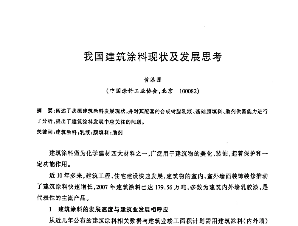 我国建筑涂料现状及发展思考 - 2008年全国碳酸钙行业会议