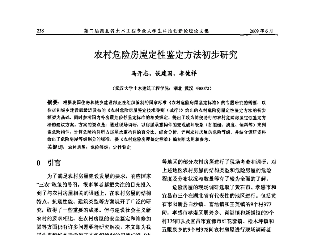 农村危险房屋定性鉴定方法初步研究 - 第二届湖北省土木工程专业大学生科技创新论坛