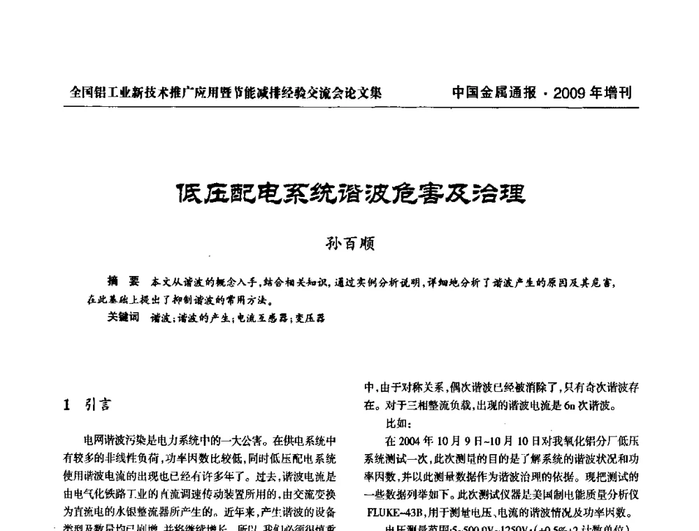 低压配电系统谐波危害及治理 - 全国铝工业新技术推广暨节能减排经验交流会