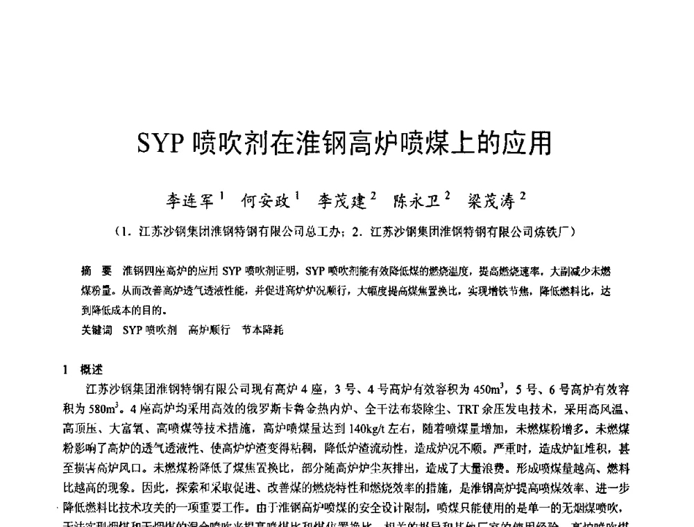 SYP喷吹剂在淮钢高炉喷煤上的应用 - 2009年中小高炉炼铁学术年会