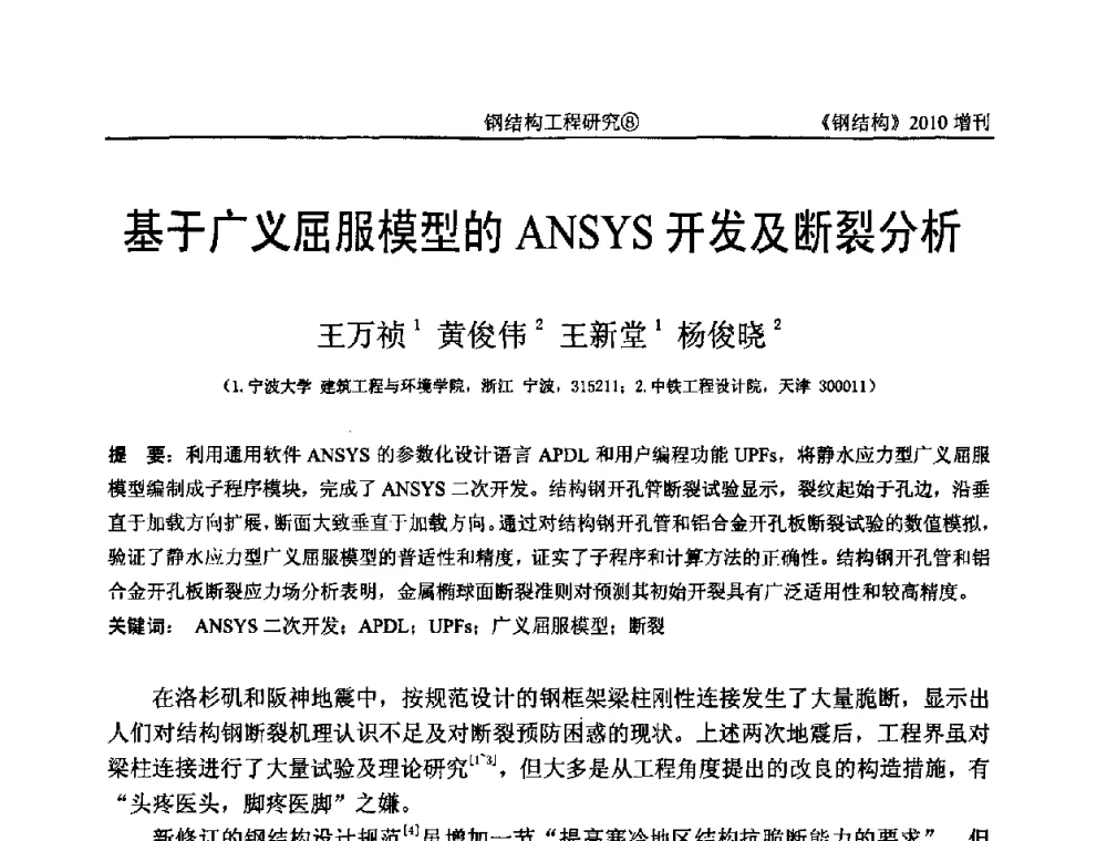 基于广义屈服模型的ANSYS开发及断裂分析 - 中国钢协结构稳定与疲劳分会第12届(ASSF-2010)学术交流会暨教学研讨会