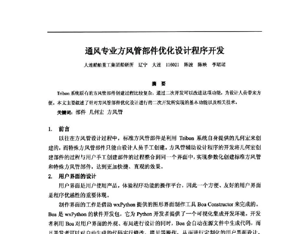 通风专业方风管部件优化设计程序开发 - 2010年中国造船工程学会MIS_S&A 学术交流会议