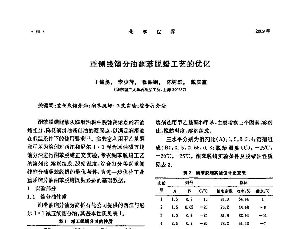 重侧线馏分油酮苯脱蜡工艺的优化 - 上海市化学化工学会2009年度学术年会