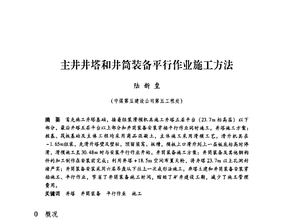 主井井塔和井筒装备平行作业施工方法 - 第4届全国煤炭工业生产一线青年技术创新交流表彰暨第十届全国煤炭青年科技奖颁奖大会及研讨会