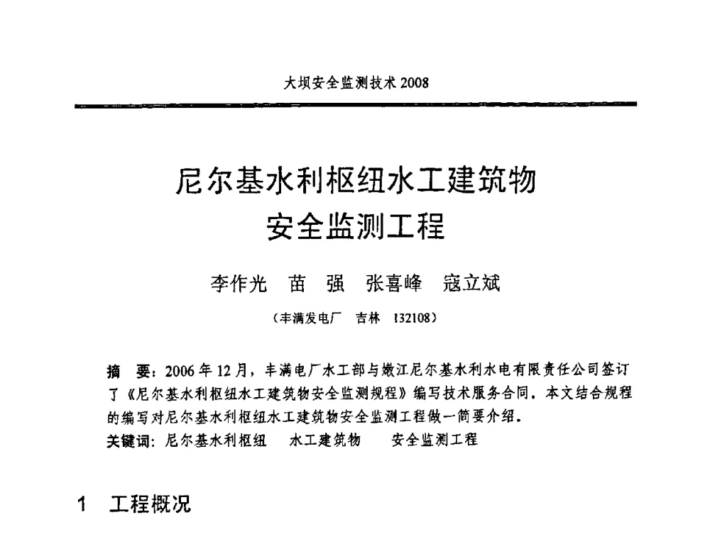 尼尔基水利枢纽水工建筑物安全监测工程 - 全国大坝安全监测技术信息网2008年度技术信息交流会暨全国大坝安全监测技术应用和发展研讨会
