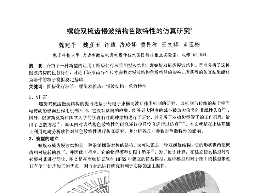 螺旋双梳齿慢波结构色散特性的仿真研究 - 中国电子学会真空电子学分会第十七届学术年会暨军用微波管研讨会