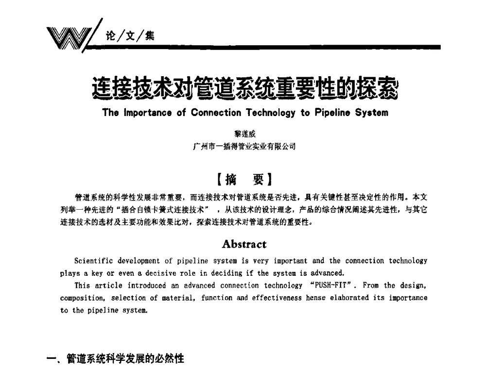 连接技术对管道系统重要性的探索 - 第一届中国建筑学会建筑给水排水研究分会第二次会员大会暨学术交流会