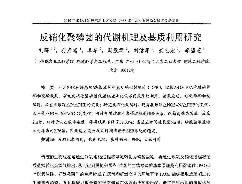 反硝化聚磷菌的代谢机理及基质利用研究 - 《中国给水排水》第七届年会暨2010年水处理新技术新工艺及给(污)水厂运行管理高级研讨会