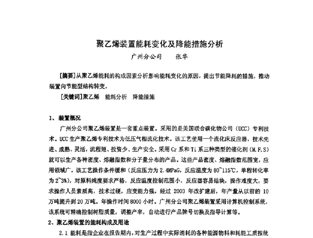 聚乙烯装置能耗变化及降能措施分析 - 中国统计学会石油化工统计分会第三次统计学术研讨会