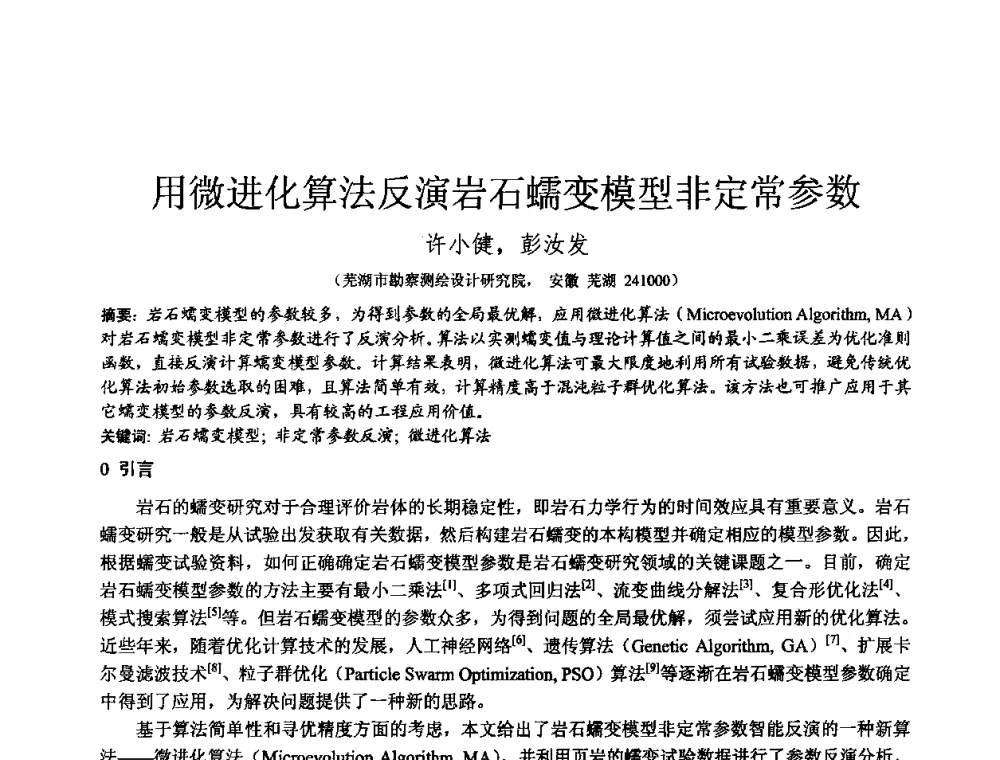 用微进化算法反演岩石蠕变模型非定常参数 - 2010年全国工程勘察学术大会