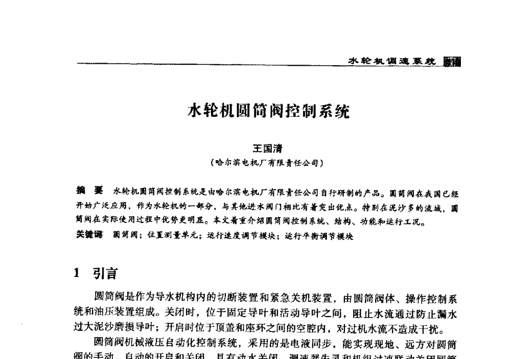 水轮机圆筒阀控制系统 - 2009年中国水电控制设备学术交流会(中国水力发电工程学会水电控制设备专业委员会学术会议)