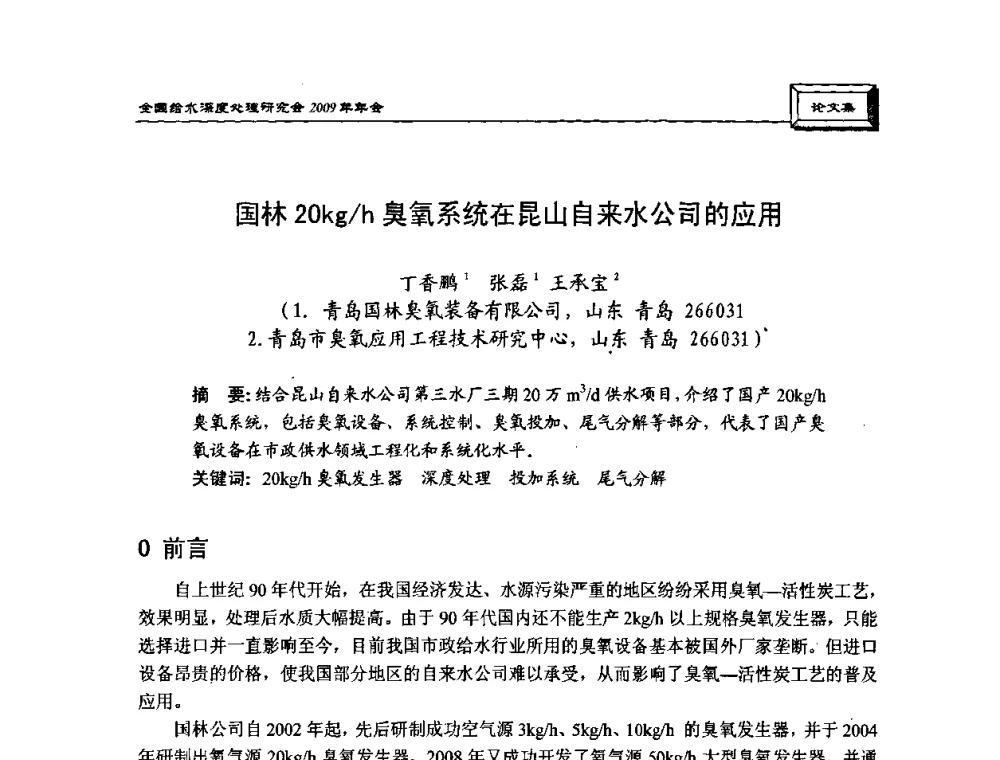 国林20kg_h臭氧系统在昆山自来水公司的应用 - 中国土木工程学会水工业分会给水深度处理研究会2009年年会