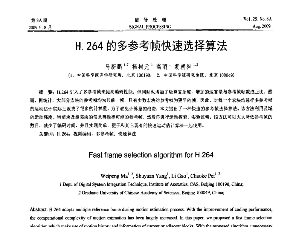 H.264的多参考帧快速选择算法 - 第十四届全国信号处理学术年会