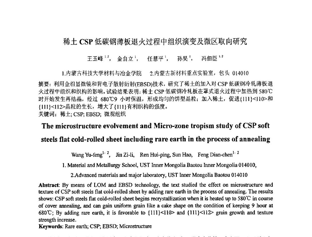 稀土CSP低碳钢薄板退火过程中组织演变及微区取向研究 - 第七届全国材料科学与图像科技学术会议