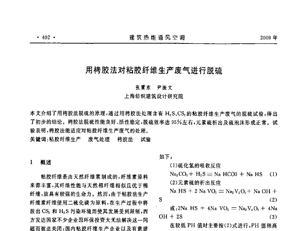 用栲胶法对粘胶纤维生产废气进行脱硫 - 中国建筑学会建筑热能与传动分会第十六届学术交流大会